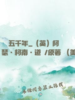 縱橫五千年